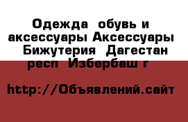 Одежда, обувь и аксессуары Аксессуары - Бижутерия. Дагестан респ.,Избербаш г.